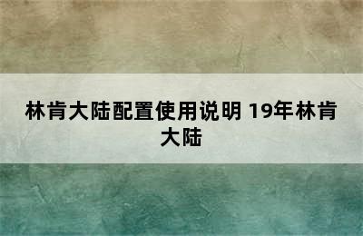 林肯大陆配置使用说明 19年林肯大陆